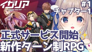 【#イザリア】正式サービス開始のゲームをついにプレイ✨ステージ内で自由に動き回れる探索パート＋ターン性のコマンドバトル！！！ストーリーすすめ