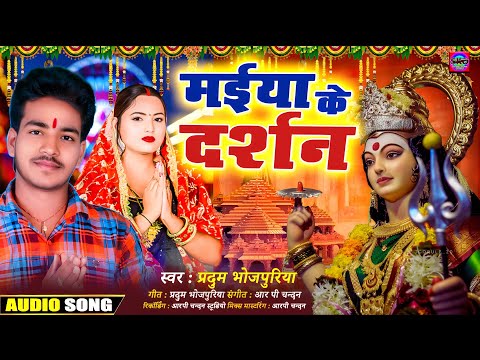 मईया के दर्शन करे | #Pradum Bhojpuriya | Maiya Ke Darshan Kare | Bhojpuri Navratri Song 2025