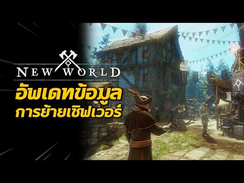 อัพเดทข้อมูล-การย้ายเซิฟเวอร์- อัพเดทข้อมูล-การย้ายเซิฟเวอร์-