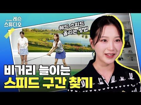 비거리 늘이는 스피드 구간 찾기｜이혜지 프로