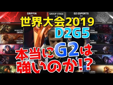 [必見] 世界大会2019 - GRF VS G2 D2G5