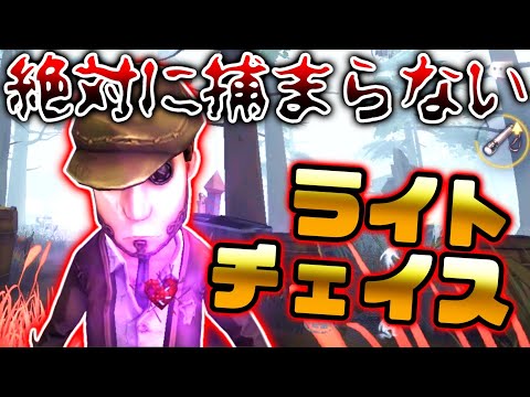 【第五人格】絶対ライトチェイスでひたすらスタンしまくり！？まさかの捕まらない...【IdentityV】【アイデンティティV】