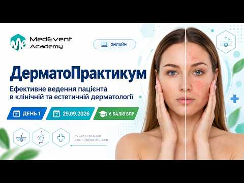 ДерматоПрактикум: ефективне ведення пацієнта в клінічній та естетичній дерматології