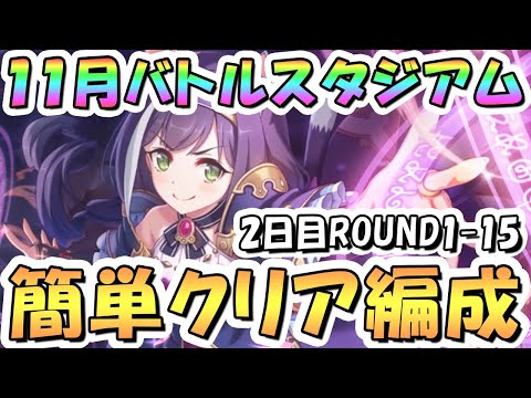 【プリコネR】11月バトルスタジアム簡単クリア編成紹介！2日目ROUND1-15、2024年11月【バトスタ】