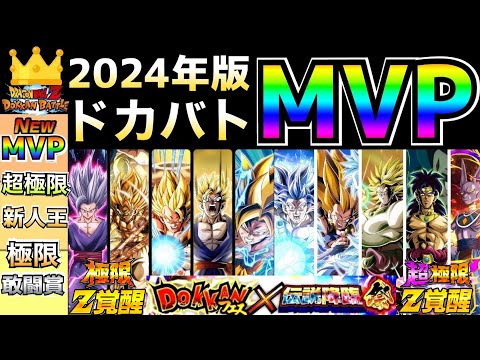 今年のMVPは誰だ？『ドカバト大賞2024年』各賞を発表します！！【ドッカンバトル】【地球育ちのげるし】