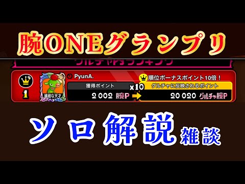【城ドラ】腕ワンGPソロ戦で腕P2000のソロ解説と雑談【みっちぇる】