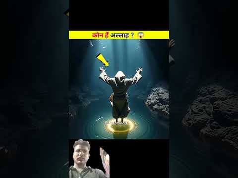 अल्लाह कौन है 😮😮 #facts #amazingfacts #interestingfacts #randomfacts #history #allah #qurankibaat