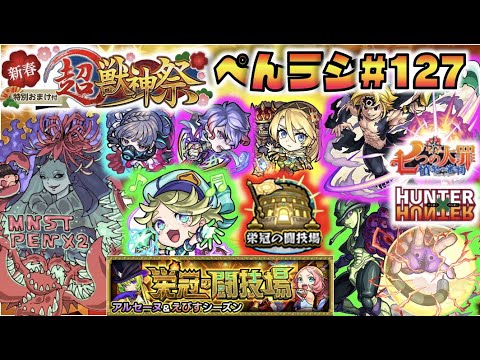 【モンスト】ぺんぺんラジオ #127 《もう新春限定まで2か月だね～》《コラボが来そうな季節になってきたね》《栄冠の闘技場くるね》皆と色々雑談【ぺんぺん】