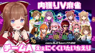 【 #肉獲りV麻雀 】 チームA🀄えぇにくくいたい！肉獲るぞ！！！！【Vtuber 花京院ちえり視点】