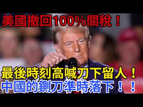 美國撤回100%關稅,最後時刻高喊刀下留人,中國的鍘刀準時落下.#美國 #中國 #中美貿易戰 #台灣 #關稅 #跑步 #特朗普