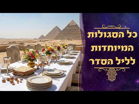 כל הסגולות המיוחדות לליל הסדר | עם סגולה | עם עקיבא בן דוד והרב עמנואל מזרחי