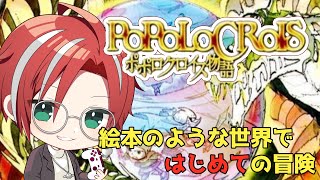 【ポポロクロイス物語】名作ということだけ聞いています【月銀しぐれ/VTuber/レトロゲーム/PlayStation】
