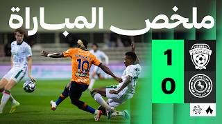 ملخص مباراة الفيحاء 1-0 الاتفاق الجولة 26 دوري روشن