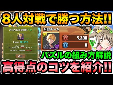 8人対戦で1位になるコツを解説！加点パズルの組み方も紹介します！【スー☆パズドラ】