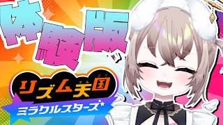 【  リズム天国 ミラクルスターズ  】 遂に新作!!!!を体験するよ!!!!!多分一発クリア 【 むむいみ・あにも / Vtuber 】