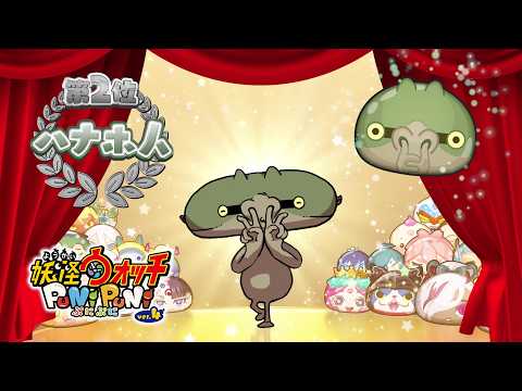 【PV】『妖怪ウォッチ ぷにぷに』人気投票大血戦イベントあらすじPV篇