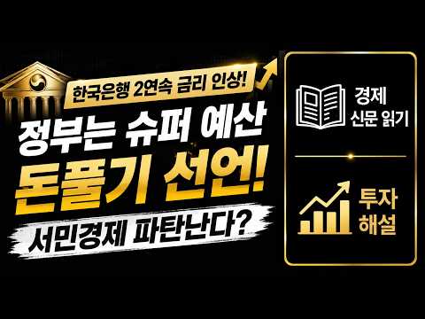 ☕ 3연속 금리인상 예고한 한은, 정부는 슈퍼 예산으로 돈풀기 |  경제 신문 읽기 + 투자 해설  [오신남 8월 28일 ()]