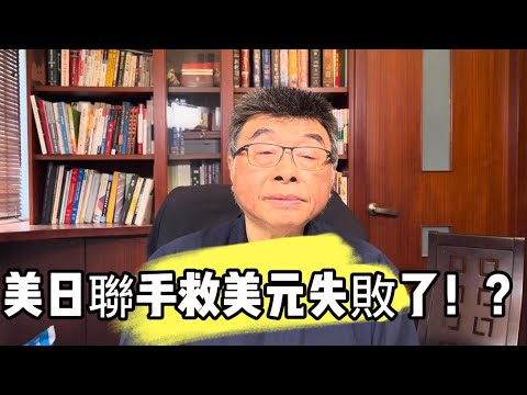 美日聯手救美元失敗了！？邱毅博士精彩演說