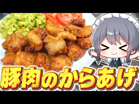 【料理】咲夜ちゃんの豚肉のからあげ&ワカモレ作り!【ゆっくり実況】【ゆっくり料理】