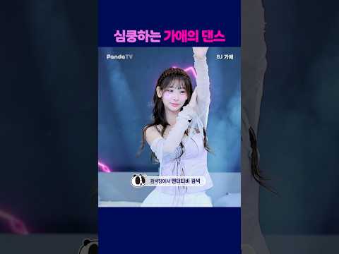 심쿵하는 가애의 댄스  #팬더티비 #팬더스쿨 #s컴퍼니 #엑셀방송 #여캠 #가애