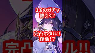 3.8にガチャ、誰引く？完凸ホタル復活！？
