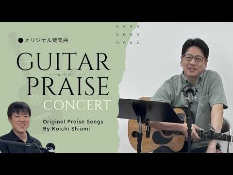 オリジナル賛美と証(大和高田キリスト恵み教会 塩見剛一先生)