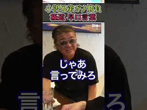 小沢兄弟が極道っぽい早口言葉でガチ勝負-その①-