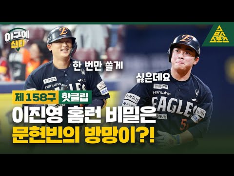 이진영 "현빈이 방망이 몰래 한번 들고 나갔는데" 🤣 [습츠_야구에 산다]