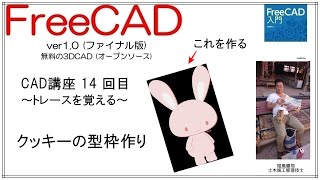 FreeCAD 使い方 Ver1.0 ～CAD講座 14回目～ ：トレースを覚えてキャラクターのクッキー型枠を作る
