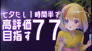 【雑談】初見歓迎🐥七夕だし1時間半で👍77目指してみたい！【#Vtuber/#生ひる】