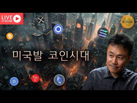 [생방] 미 재무부가 코인을 <strong>민다</strong>. 솔라나, 트론 x 미드나잇 - 에이다
