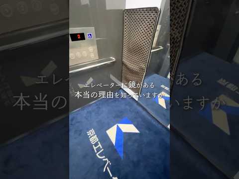 エレベーターに鏡がある本当の理由は… #shorts #shortvideo