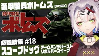 【#ボトムズ #レトロゲーム 】スコープドッグ必殺技　アームパンチバースト／リボルバースイープ「装甲騎兵ボトムズ」必殺技集 #18 【PS2