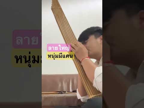 แคนลายใหญ่โดยหนุ่มมีแคนเป่า