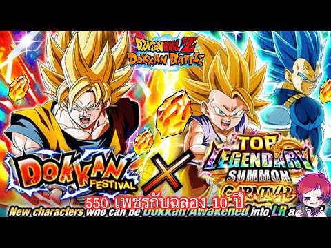 AnderRedTH 550เพชรกับตู้ฉลอง10ปีDragonBallZDokkanBattle