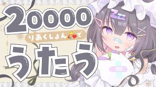 【 #歌枠 】リアクション20000ごとに歌う🤍初見さん/ROM◎【 #ゆらいぶ 】