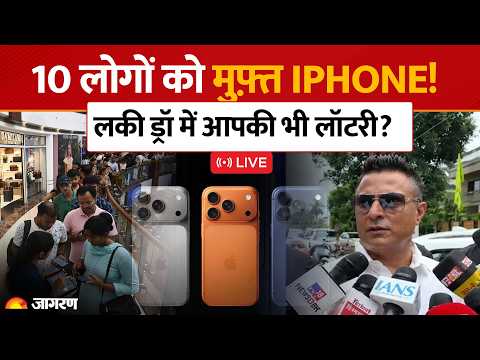 live iPhone Offer: iPhone का 'लंगर'! 22 सितंबर को मुफ़्त में मिलेगा iPhone, ऐसे आज़माएं किस्मत!