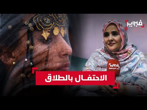 لماذا يحتفل الصحراويون بالطلاق؟ ميمونة تشرح فلسفة 