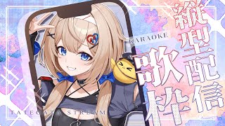 初めての縦型歌枠！いろいろ歌うよ～！
