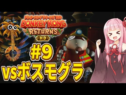 【ドンキーコングリターンズHD】琴葉姉妹のジャングル王者冒険譚 Part9【VOICEROID実況】