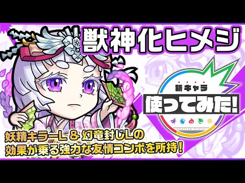 【新キャラ】ヒメジ獣神化！妖精キラーLと幻竜封じLを所持！キラーの効果が乗る貫通弱点ロックオン衝撃波 5と放電は強力！【新キャラ使ってみた｜モンスト公式】