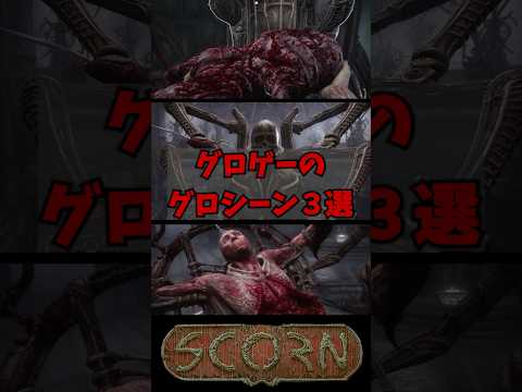 2022年で一番グロいグロゲーのグロいシーン三選｜SCORN