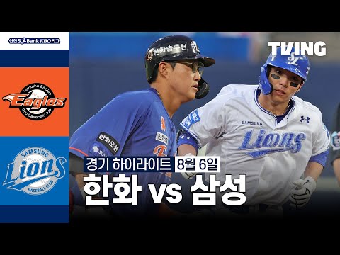 [한화 vs 삼성] 8/6 경기 I 2024 신한 SOL뱅크 KBO 리그 I 하이라이트 I TVING