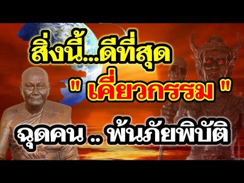 ฟังไว้-!!-บุญกุศลเท่านั้น!-ที่ ฟังไว้-!!-บุญกุศลเท่านั้น!-ที่