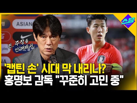 주장 손흥민 시대 막 내리나? 홍명보 감독 꾸준히 고민