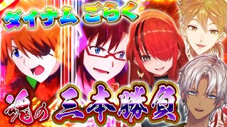 【ダイナム ごらく】にじパチ部 魂の3本勝負！【にじさんじ/イブラヒム】