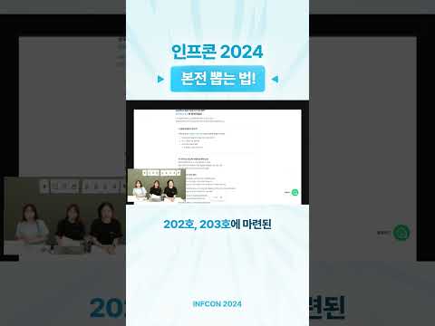 D-4 ⏰ 인프콘 2024, 제대로 즐기고 싶다면 필수 시청!│인프런