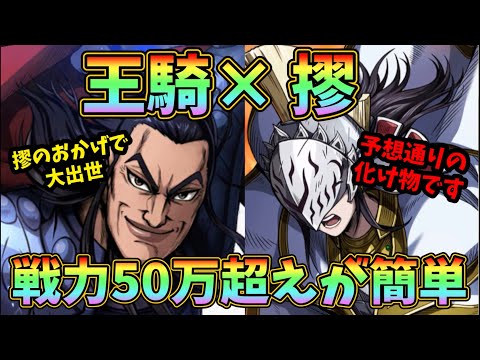 【修行】簡単に50万超え王騎を量産できるパーティ！王騎× 摎の修行が上振れなくてもヤバかった件。キングダム頂天