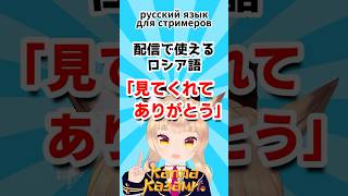 【配信で使えるロシア語】「見てくれてありがとう」Русский язык для стримеров #shorts #ロシア語 #VTub