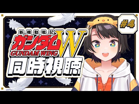 【#4】新機動戦記ガンダムW 同時視聴会【ホロライブ/大空スバル】